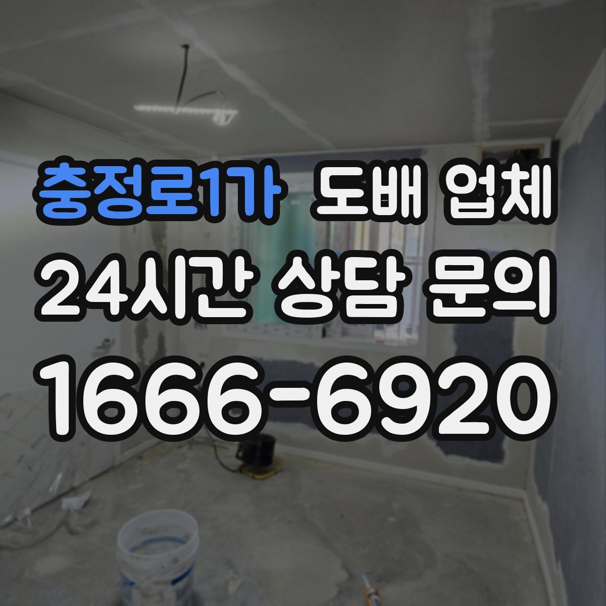 충정로1가 도배 업체