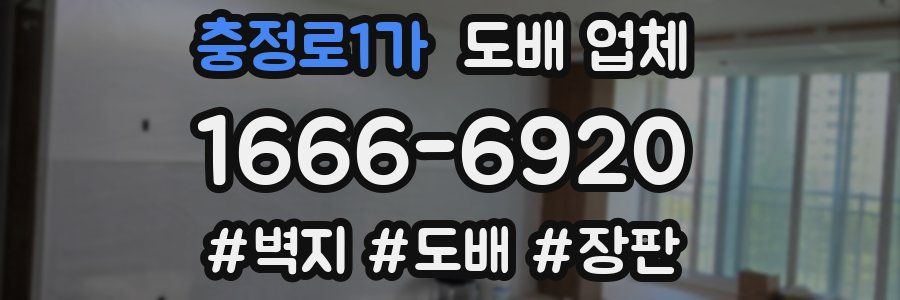 충정로1가 도배 업체