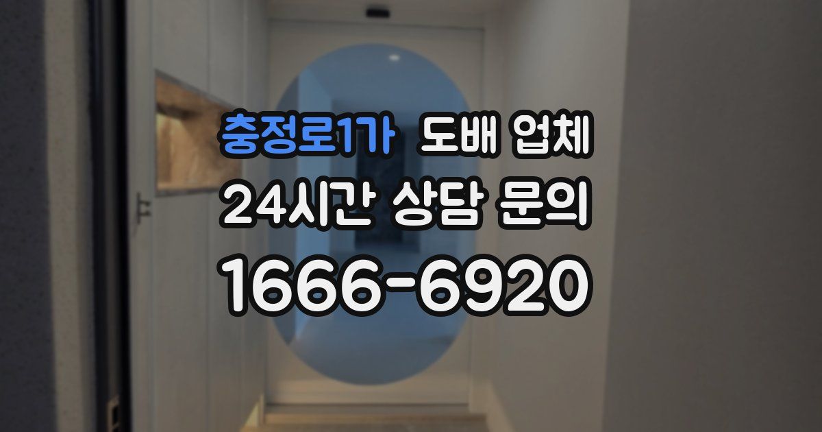 충정로1가 도배 업체
