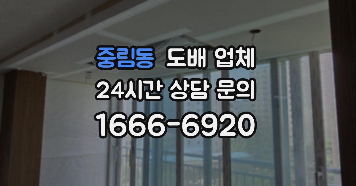 중림동 도배 업체