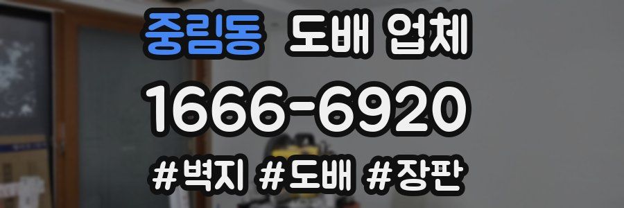 중림동 도배 업체