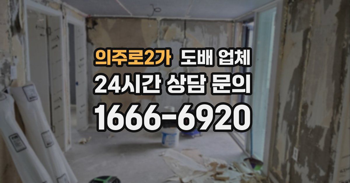 의주로2가 도배 업체