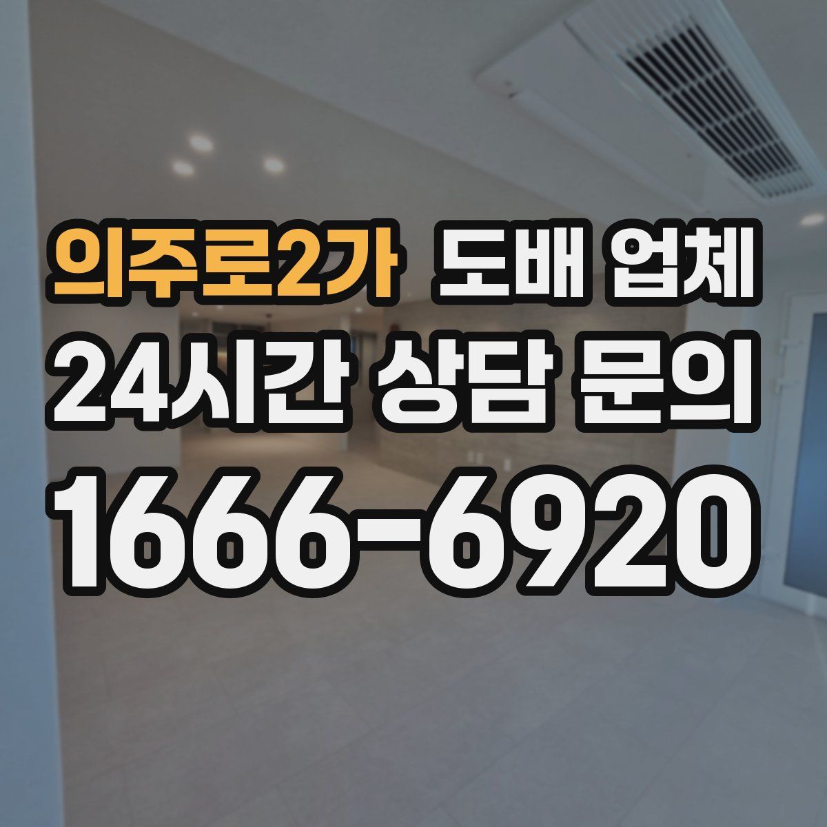 의주로2가 도배 업체