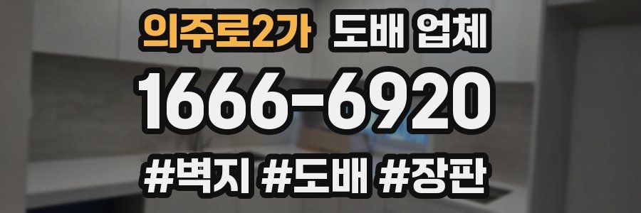 의주로2가 도배 업체