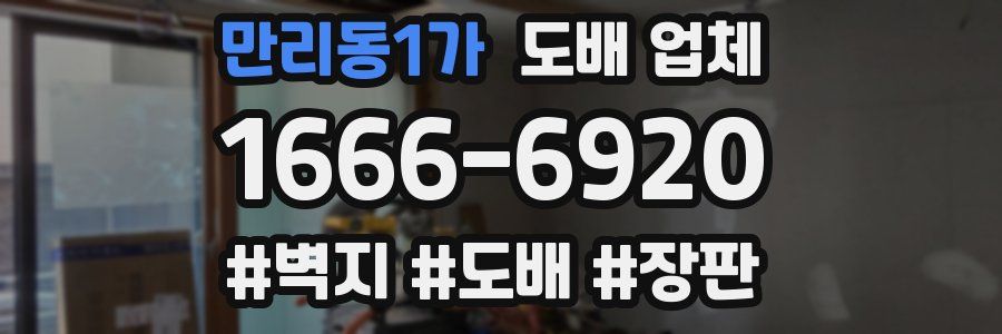 만리동1가 도배 업체