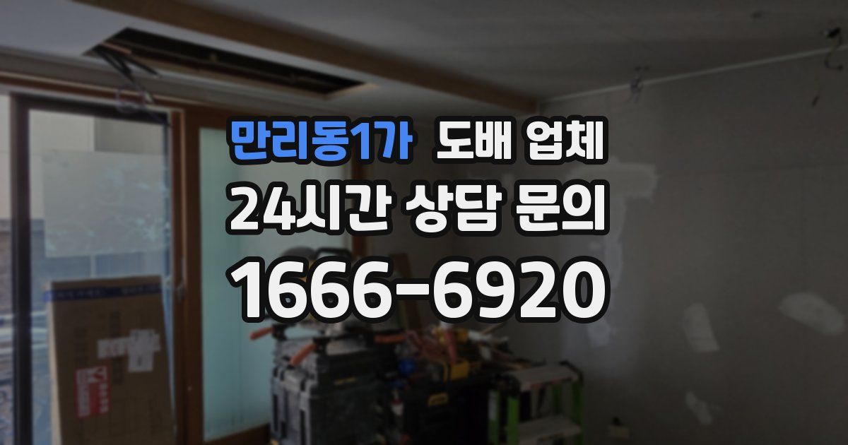 만리동1가 도배 업체