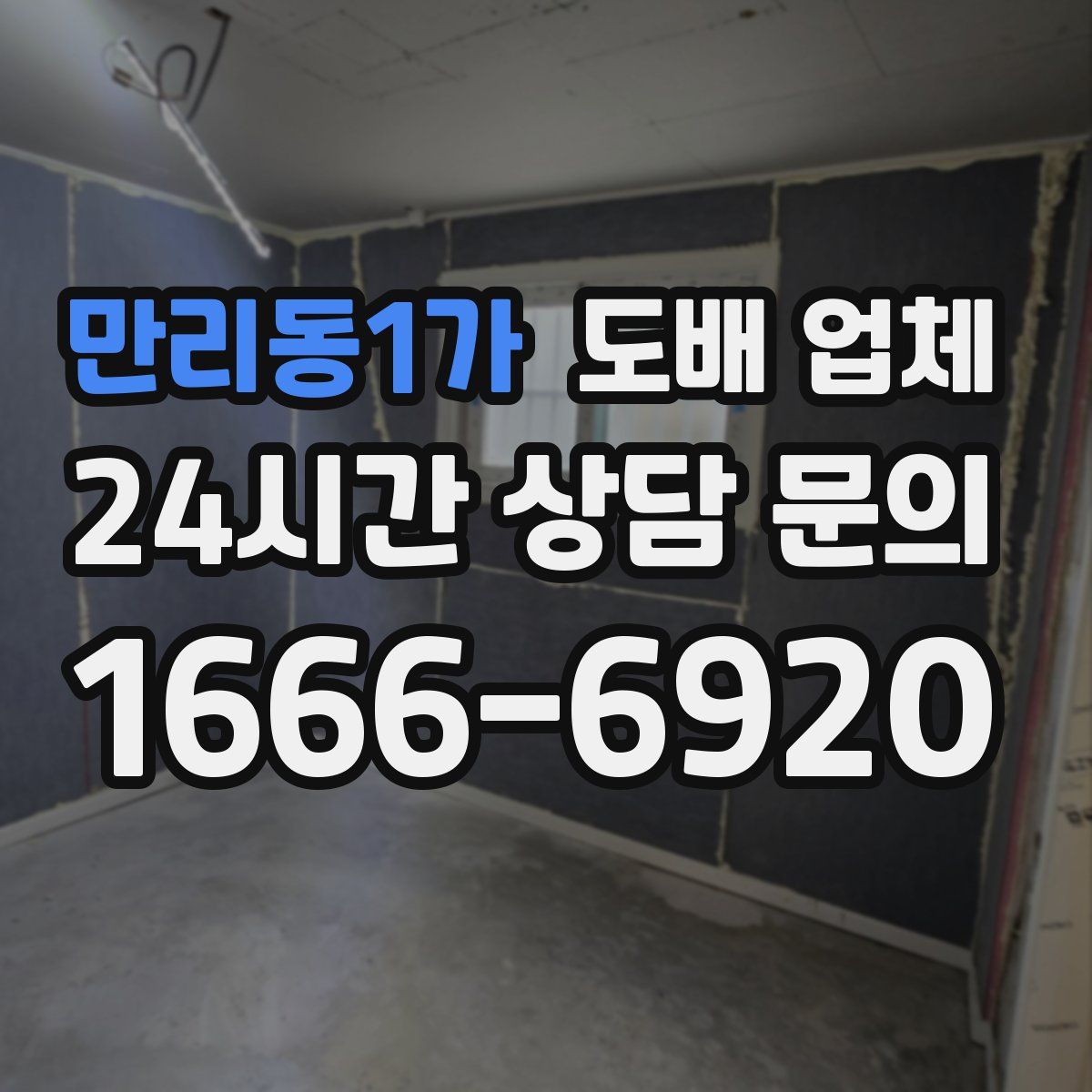 만리동1가 도배 업체