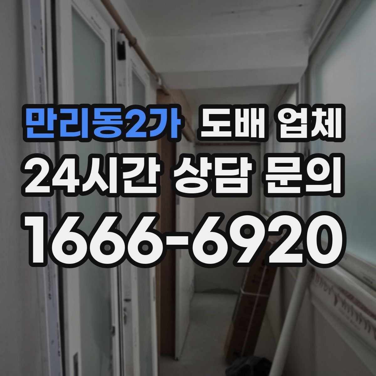 만리동2가 도배 업체