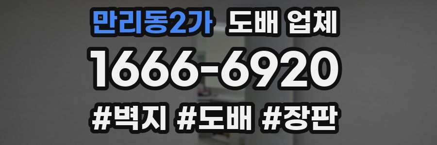 만리동2가 도배 업체