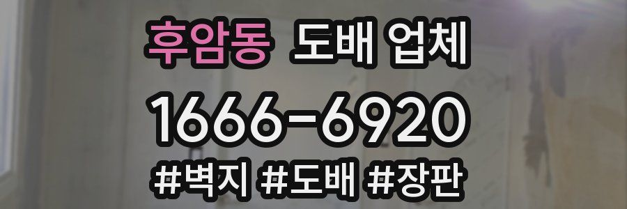 후암동 도배 업체