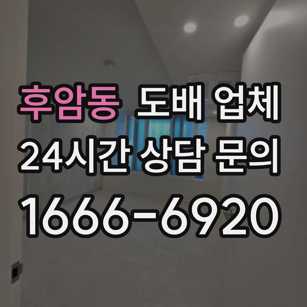 후암동 도배 업체
