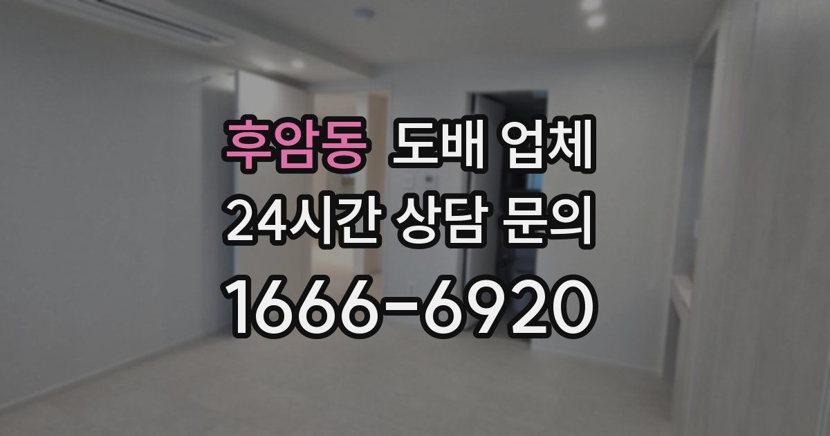 후암동 도배 업체
