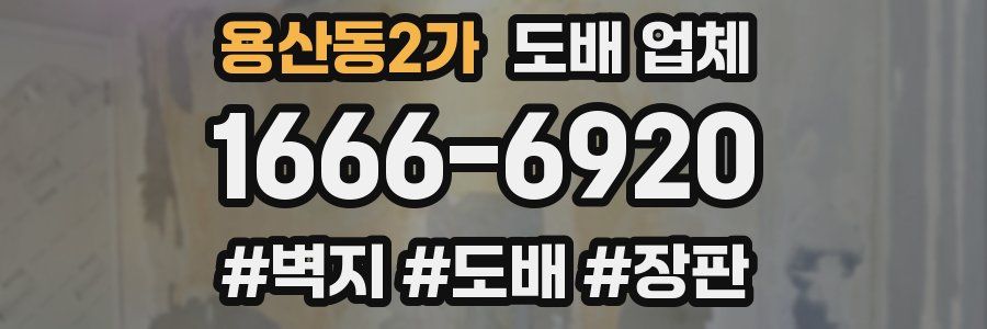 용산동2가 도배 업체