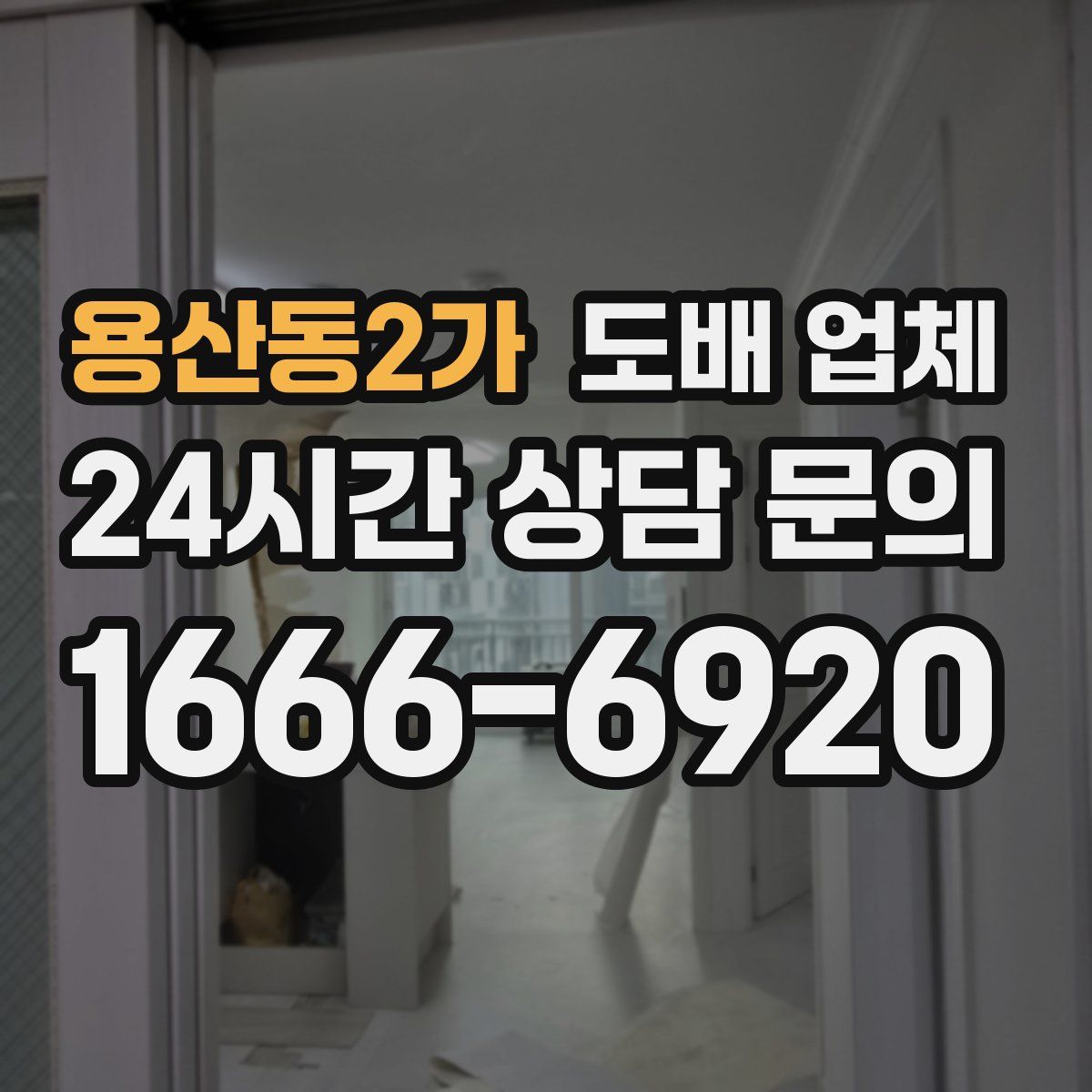 용산동2가 도배 업체