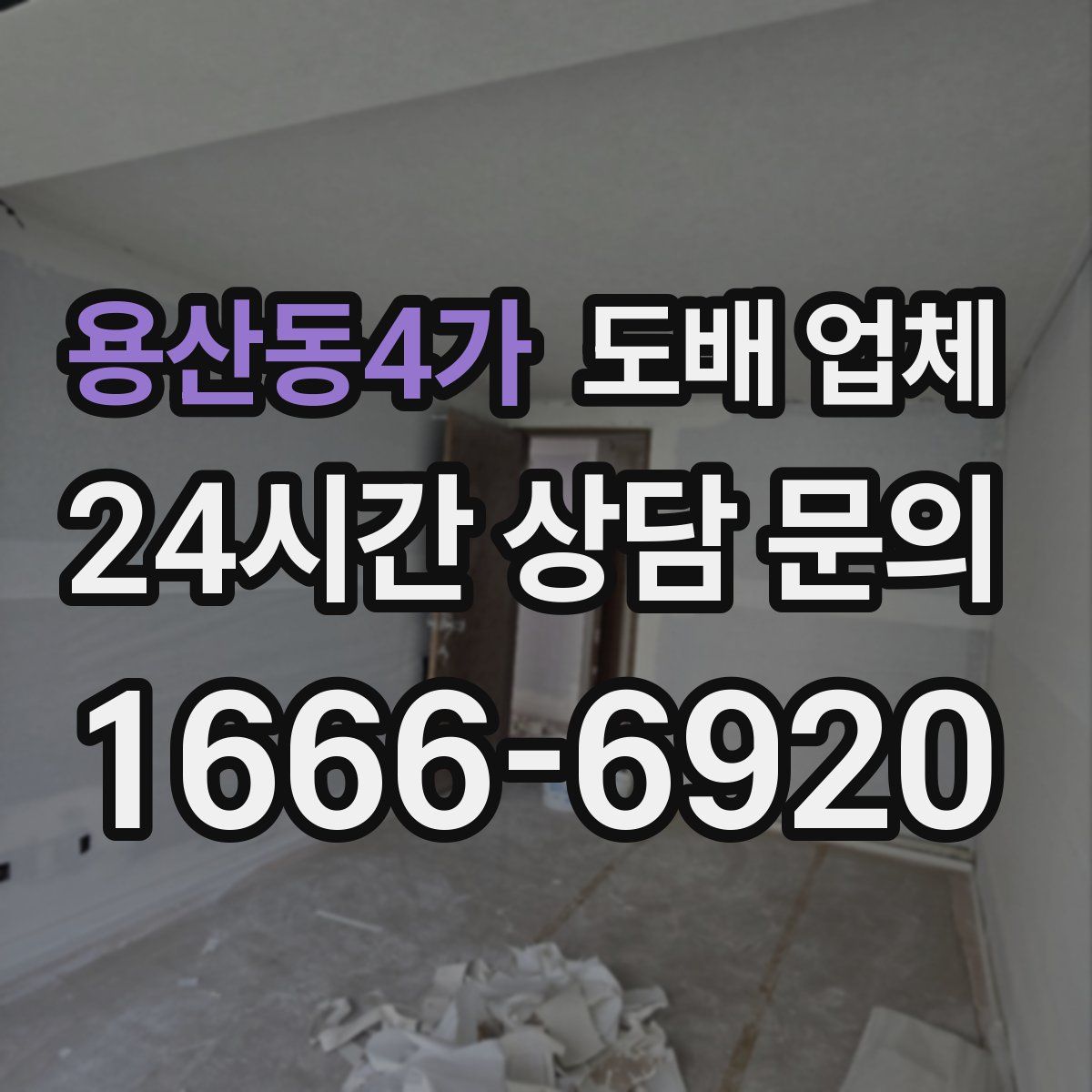 용산동4가 도배 업체