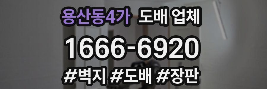 용산동4가 도배 업체