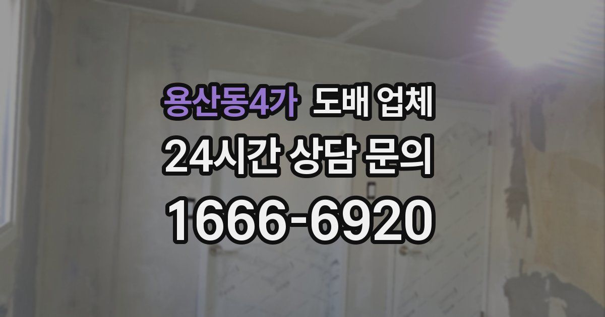 용산동4가 도배 업체