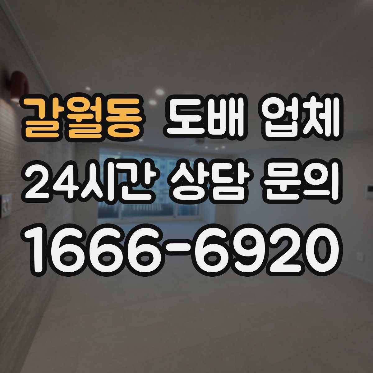 갈월동 도배 업체