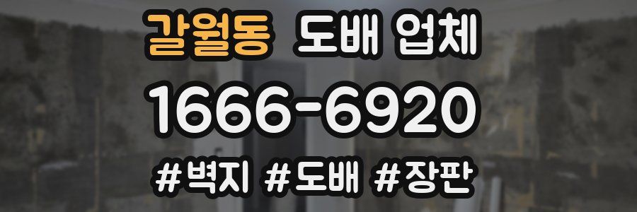 갈월동 도배 업체
