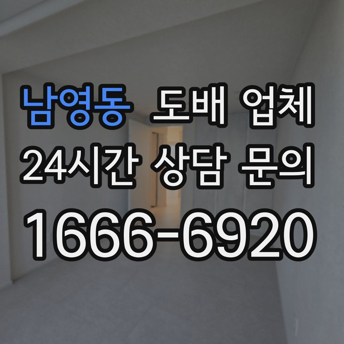 남영동 도배 업체