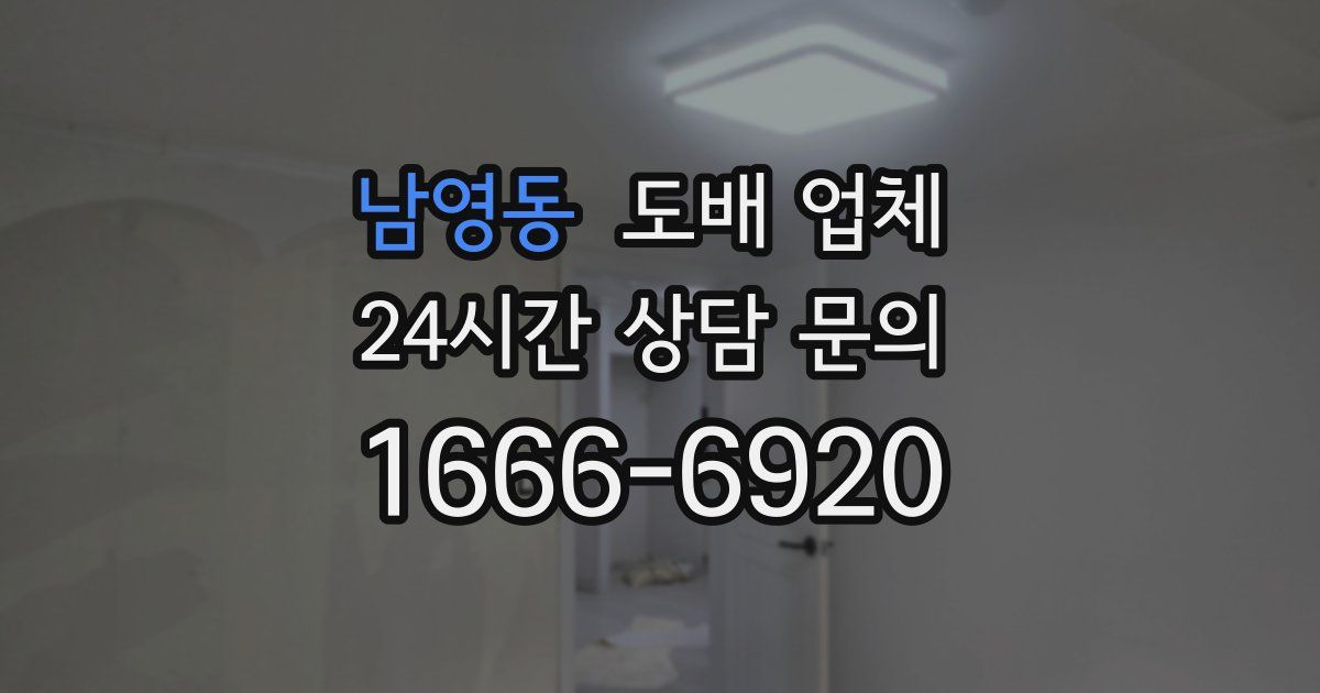 남영동 도배 업체