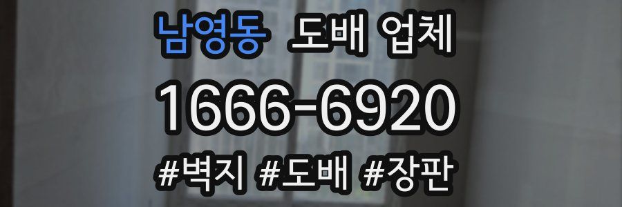 남영동 도배 업체