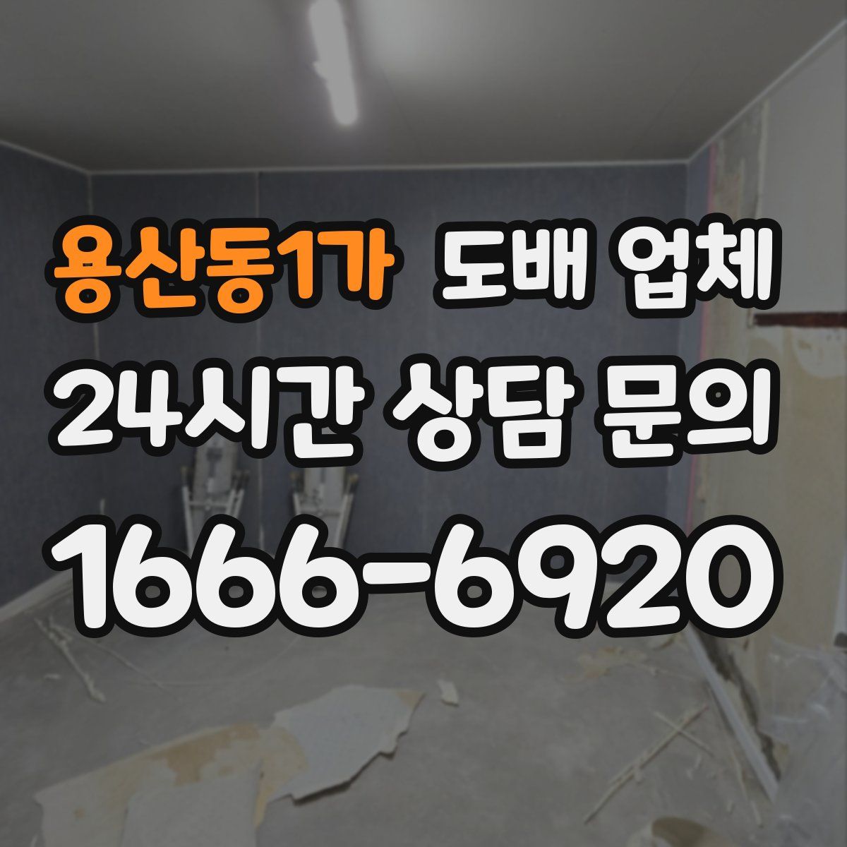 용산동1가 도배 업체