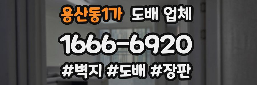 용산동1가 도배 업체