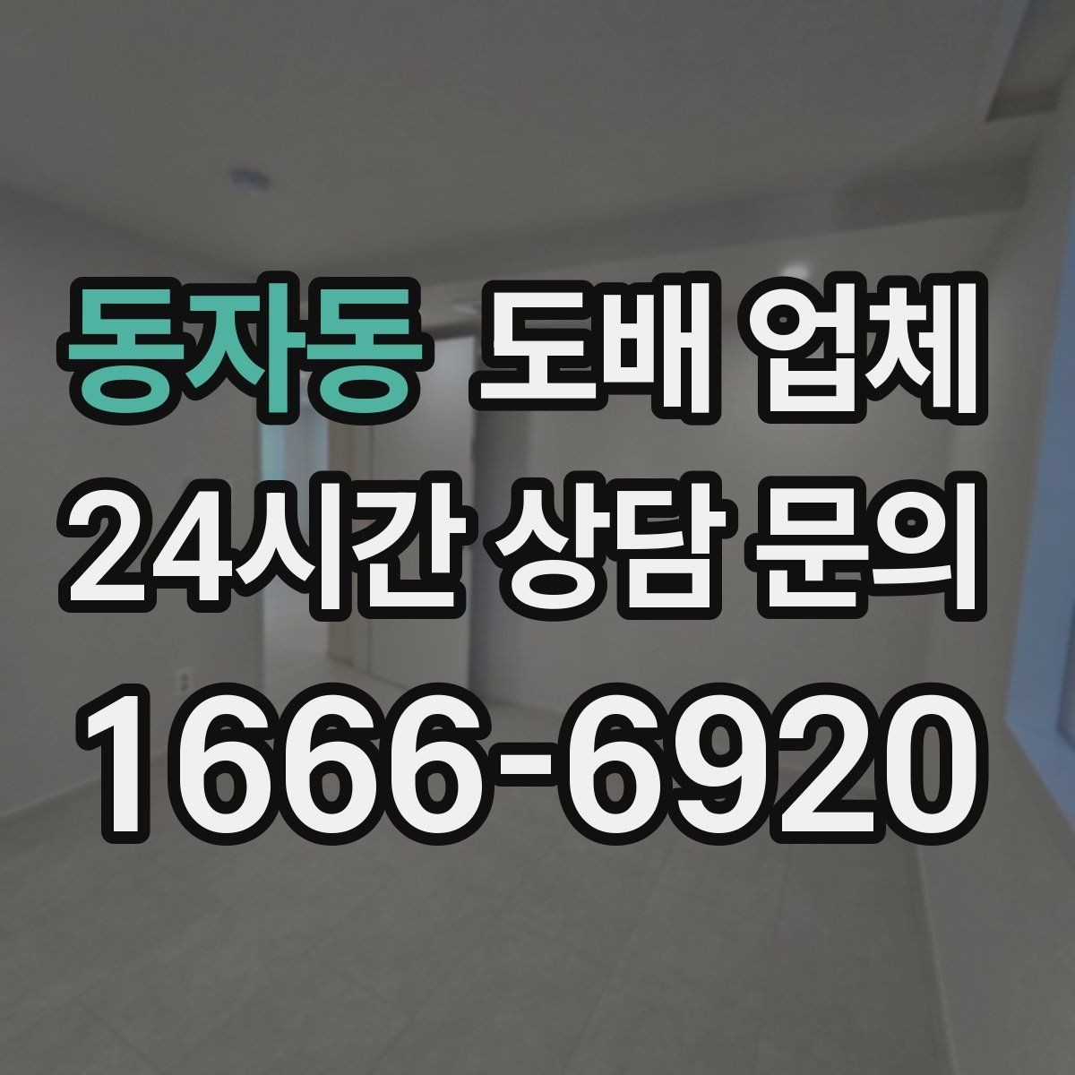 동자동 도배 업체 공사 기간은 어떻게 정해질까