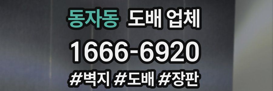 동자동 도배 업체