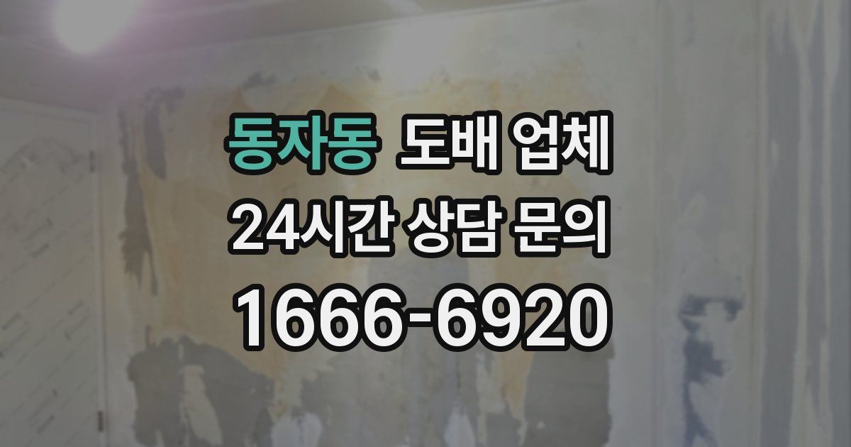 동자동 도배 업체