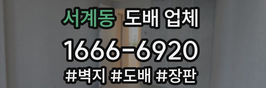 서계동 도배 업체