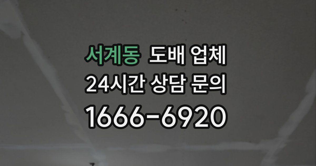 서계동 도배 업체