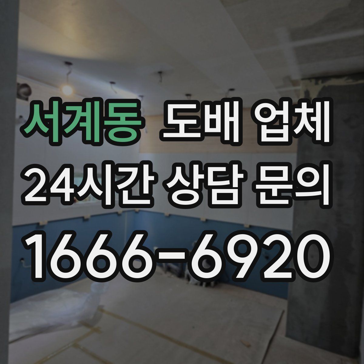 서계동 도배 업체