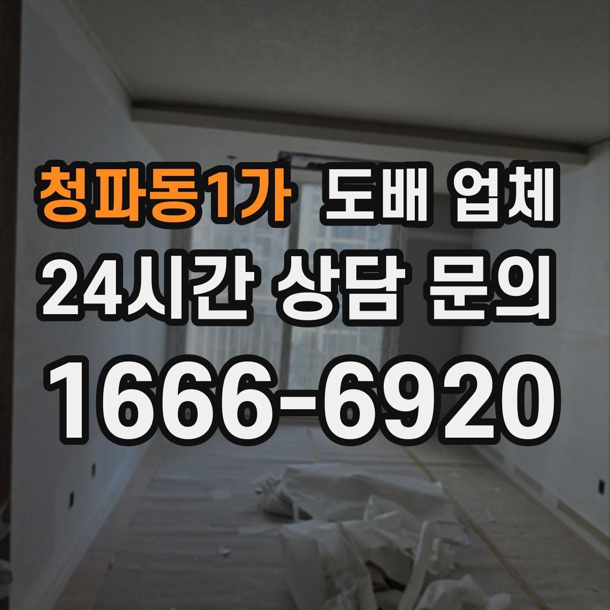청파동1가 도배 업체 맡기기 전 집 상태 점검 포인트