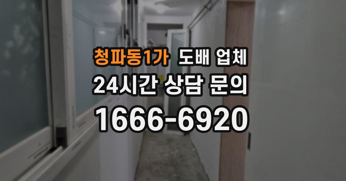 청파동1가 도배 업체