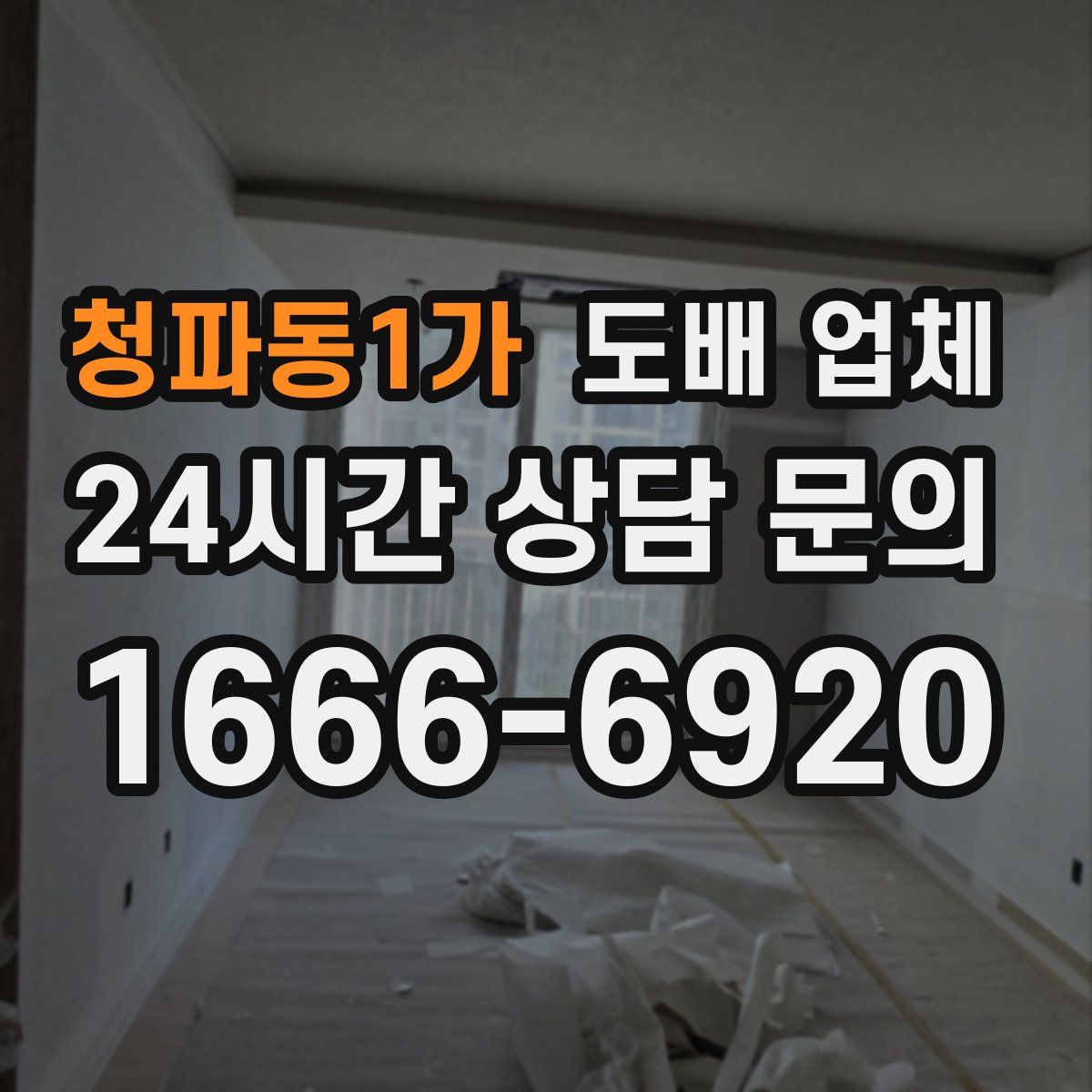 청파동1가 도배 업체