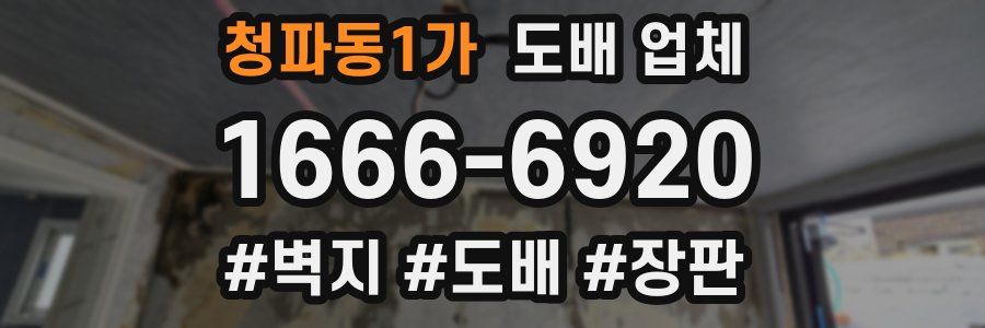 청파동1가 도배 업체