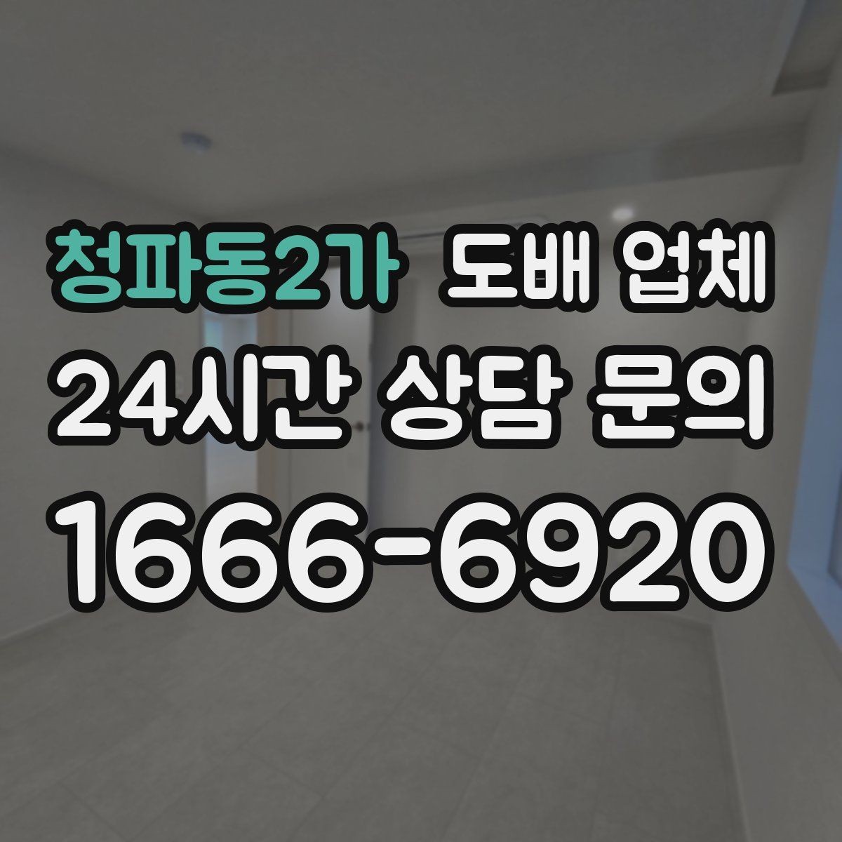 청파동2가 도배 업체 시공 순서를 쉽게 정리