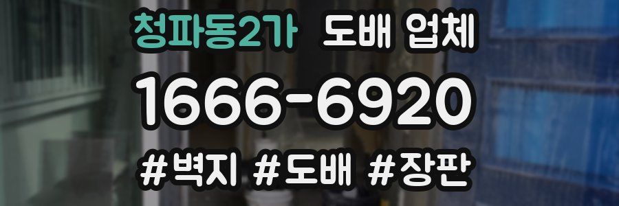 청파동2가 도배 업체