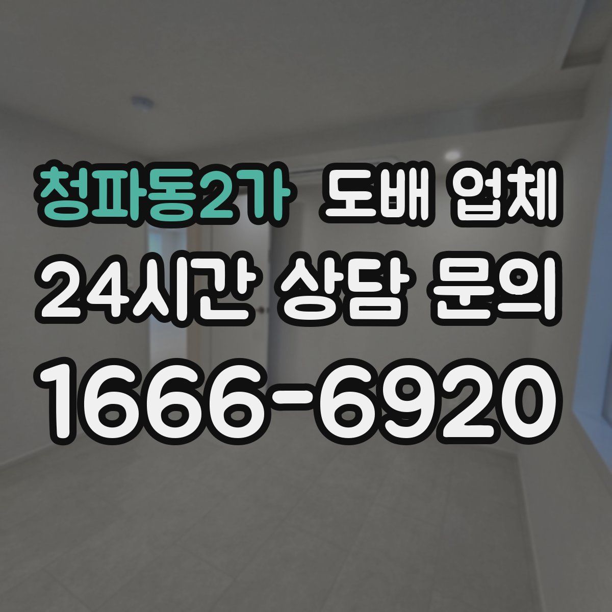 청파동2가 도배 업체