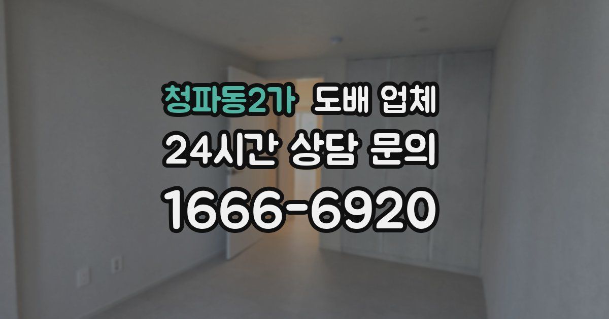 청파동2가 도배 업체