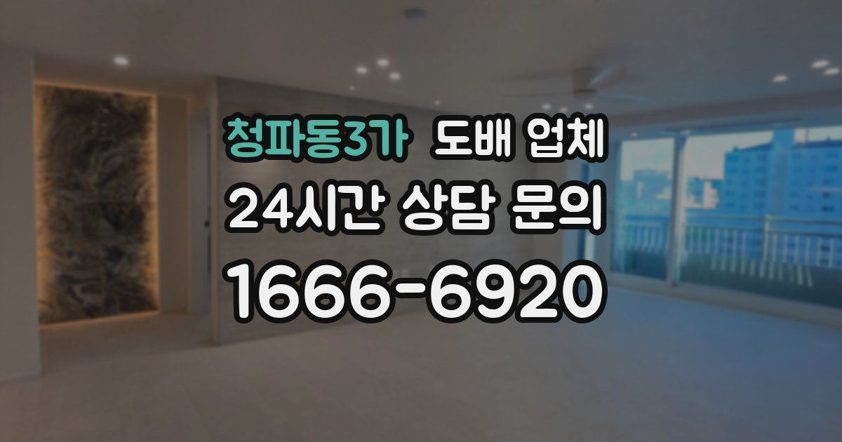 청파동3가 도배 업체
