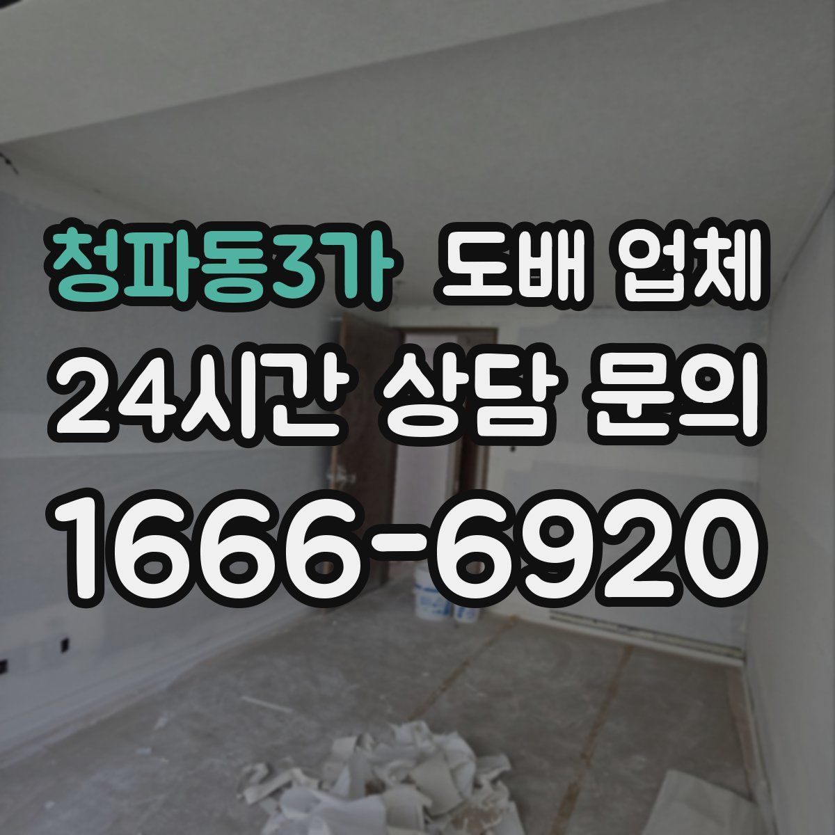 청파동3가 도배 업체