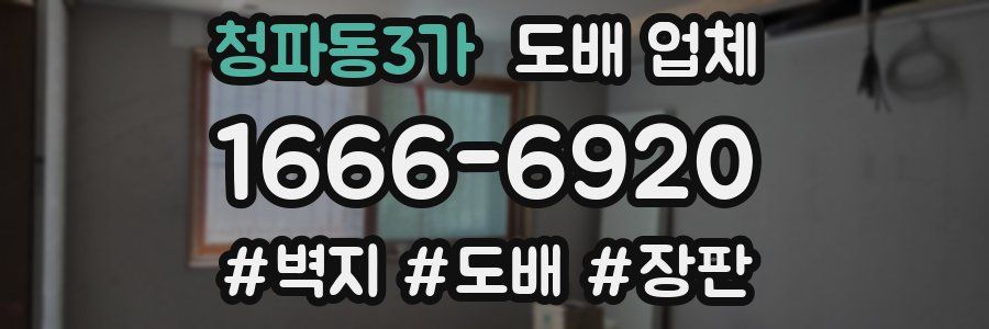 청파동3가 도배 업체