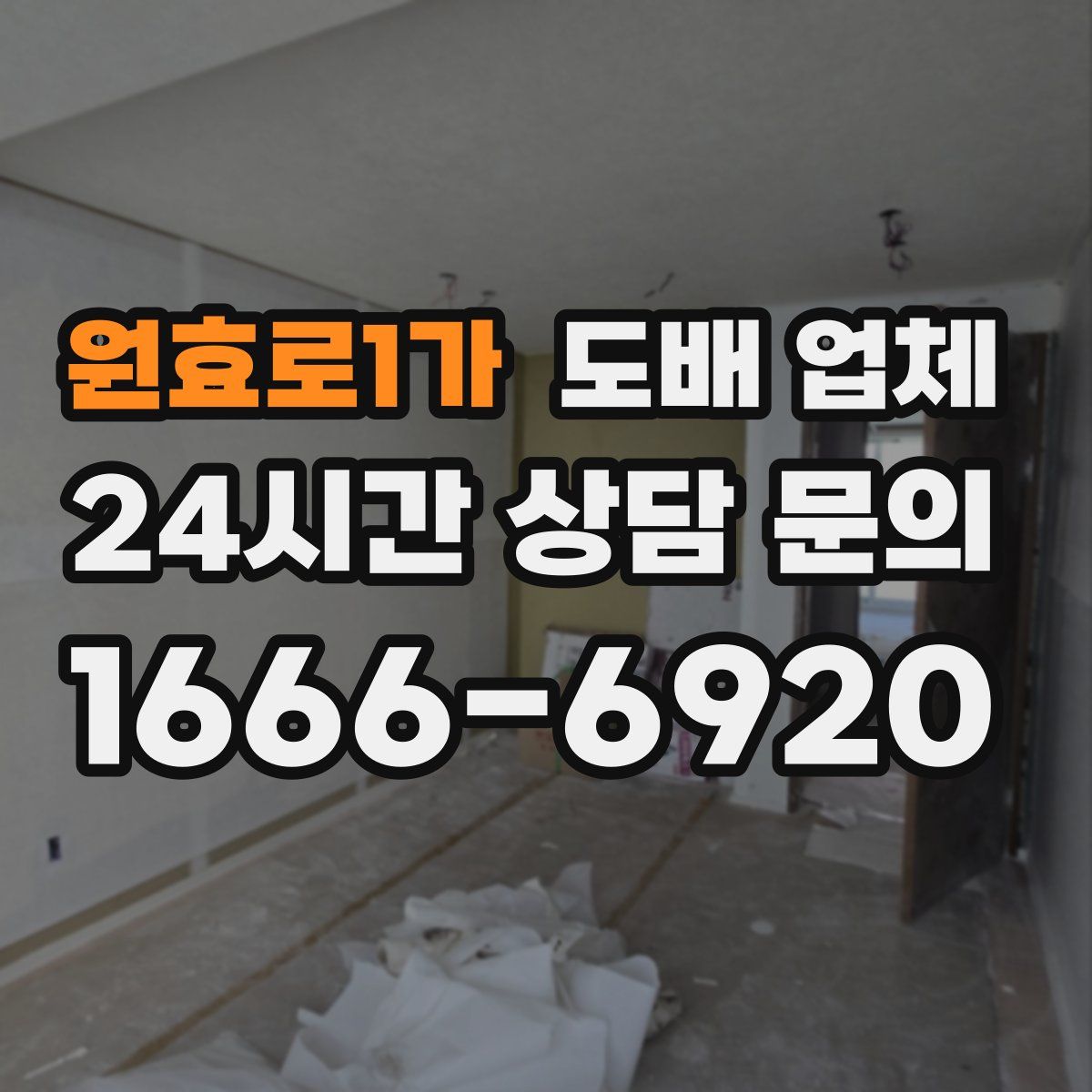원효로1가 도배 업체