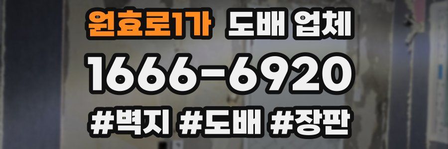 원효로1가 도배 업체