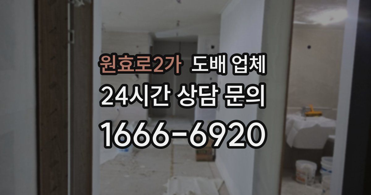 원효로2가 도배 업체
