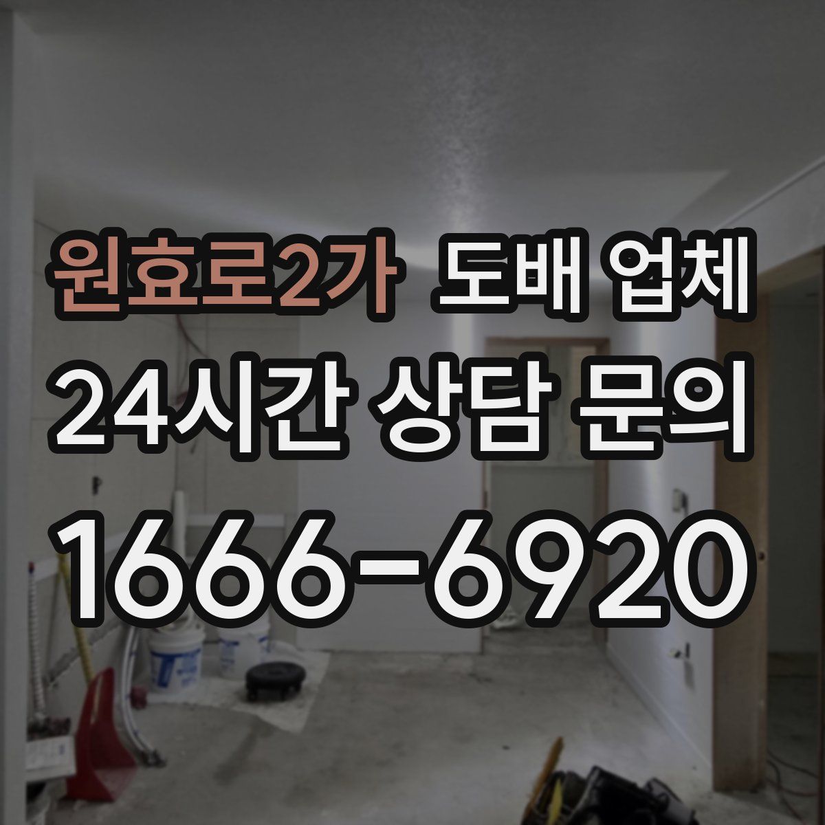 원효로2가 도배 업체
