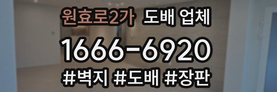 원효로2가 도배 업체